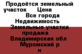 Продоётся земельный участок . › Цена ­ 1 300 000 - Все города Недвижимость » Земельные участки продажа   . Владимирская обл.,Муромский р-н